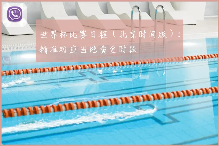 世界杯比赛日程（北京时间版）：精准对应当地黄金时段