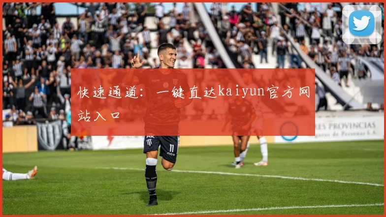 快速通道：一键直达kaiyun官方网站入口