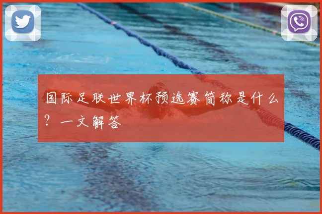 国际足联世界杯预选赛简称是什么？一文解答