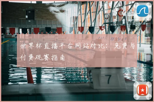 世界杯直播平台网站对比：免费与付费观赛指南