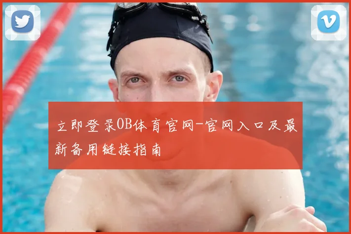 立即登录OB体育官网-官网入口及最新备用链接指南
