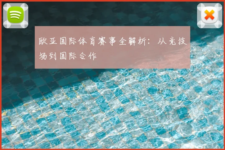欧亚国际体育赛事全解析：从竞技场到国际合作