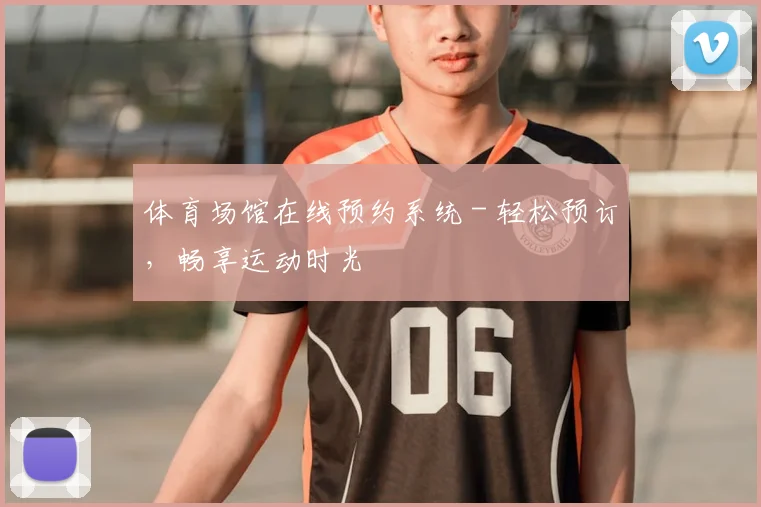 体育场馆在线预约系统 - 轻松预订，畅享运动时光