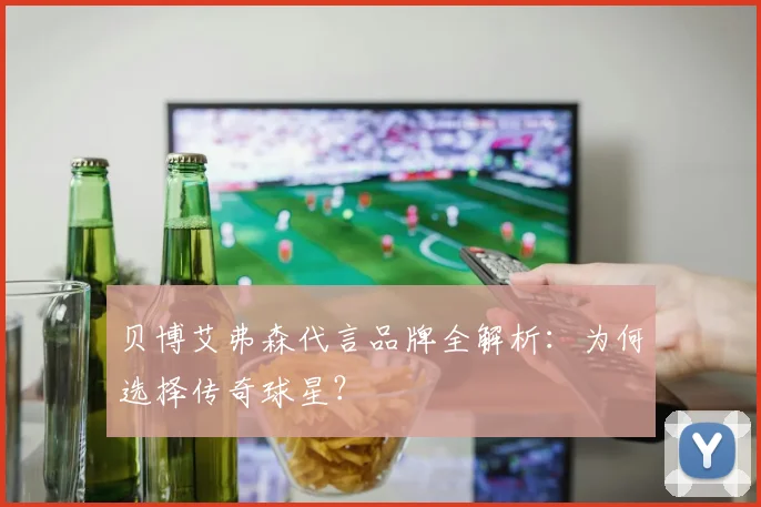贝博艾弗森代言品牌全解析：为何选择传奇球星？