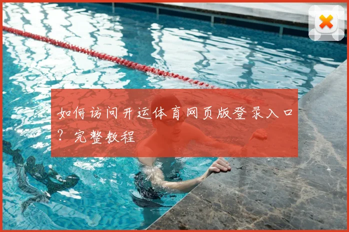 如何访问开运体育网页版登录入口？完整教程