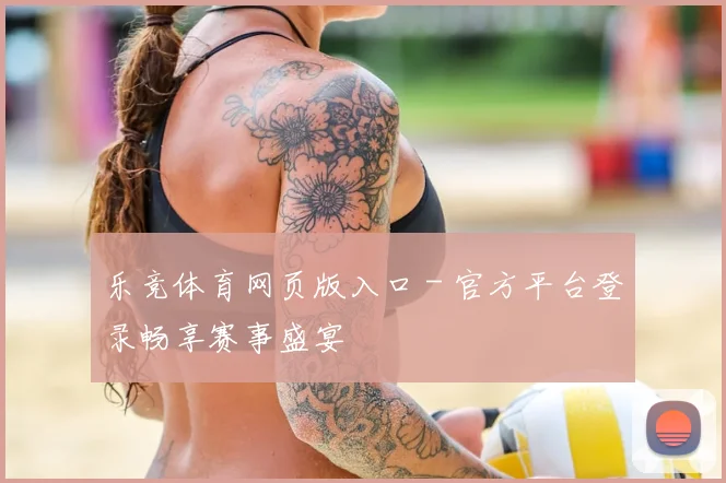 乐竞体育网页版入口 - 官方平台登录畅享赛事盛宴