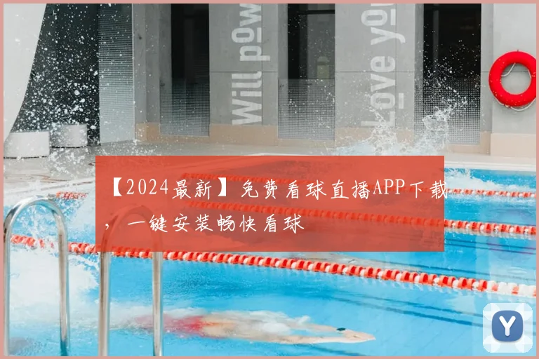 【2024最新】免费看球直播APP下载，一键安装畅快看球