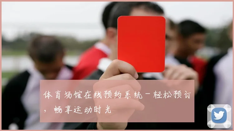 体育场馆在线预约系统 - 轻松预订，畅享运动时光