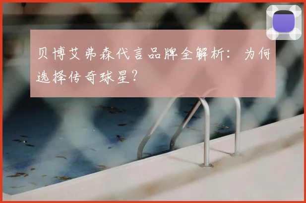贝博艾弗森代言品牌全解析：为何选择传奇球星？