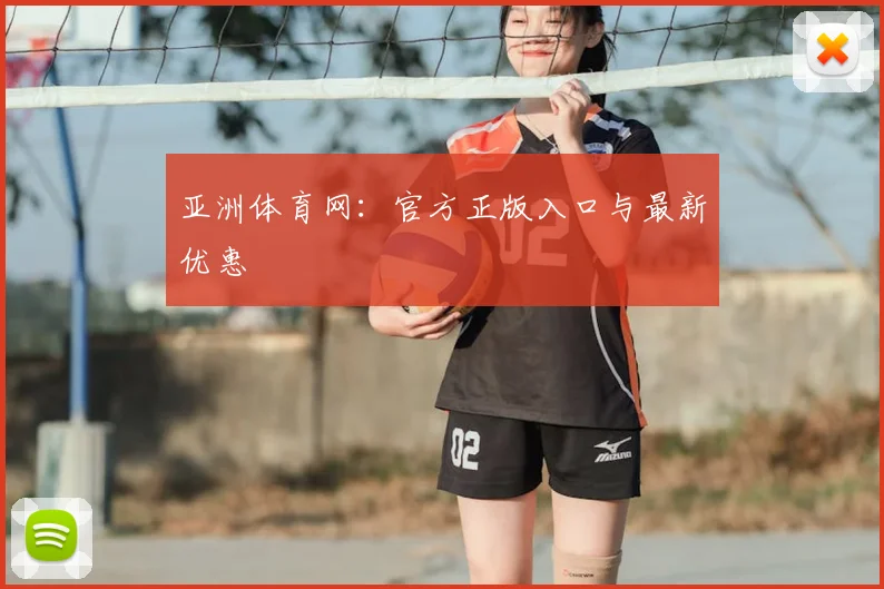 亚洲体育网：官方正版入口与最新优惠