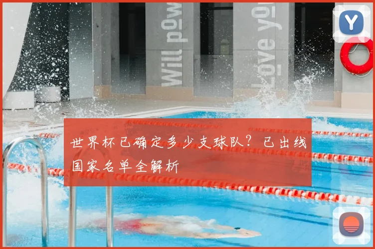 世界杯已确定多少支球队？已出线国家名单全解析