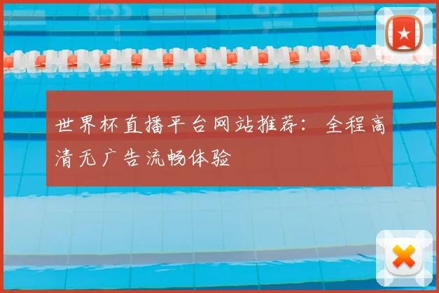 世界杯直播平台网站推荐：全程高清无广告流畅体验